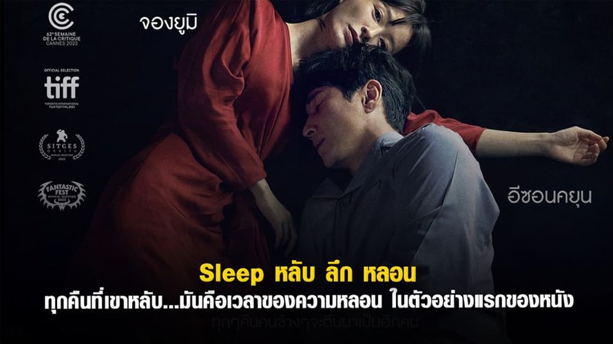 The-Sleep-(-หลับ-ลึก-หลอน-)-1
